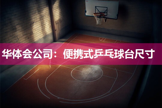 华体会公司：便携式乒乓球台尺寸