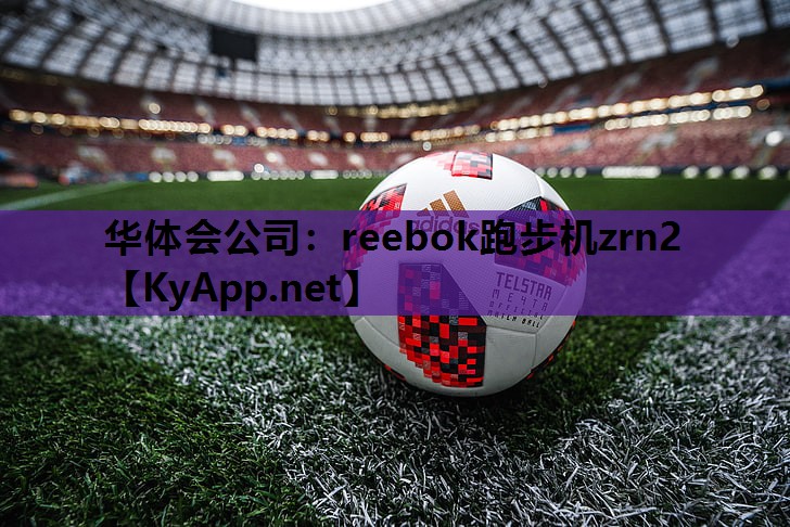 华体会公司：reebok跑步机zrn2