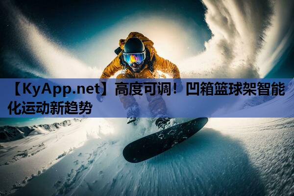 高度可调！凹箱篮球架智能化运动新趋势