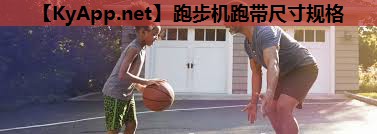 跑步机跑带尺寸规格