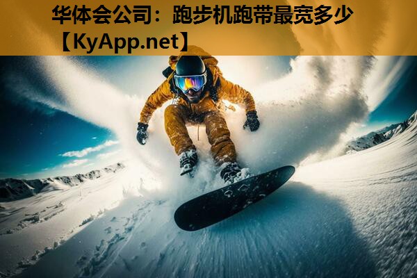 华体会公司：跑步机跑带最宽多少