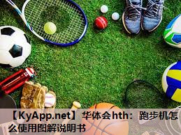 华体会hth：跑步机怎么使用图解说明书