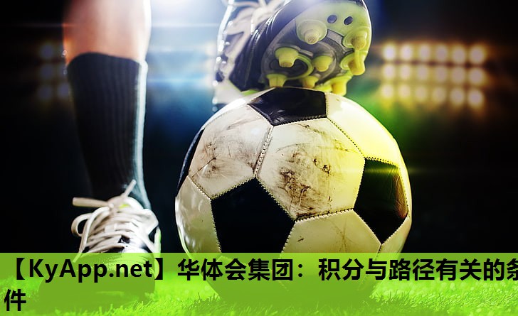 华体会集团：积分与路径有关的条件