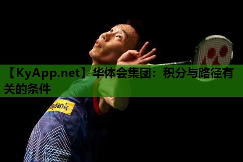 华体会集团：积分与路径有关的条件