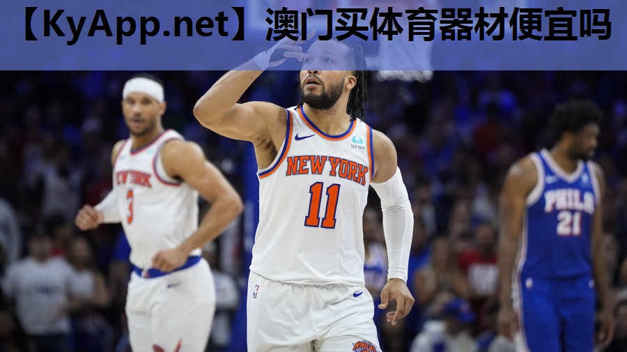 澳门买体育器材便宜吗
