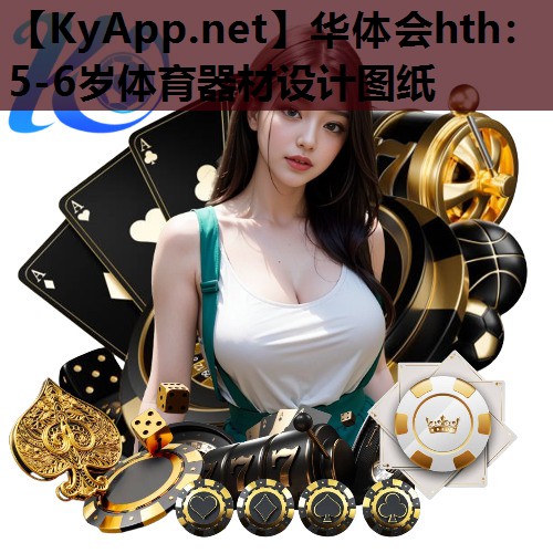 华体会hth：5-6岁体育器材设计图纸