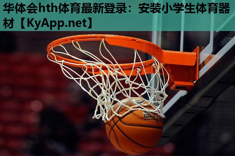 华体会hth体育最新登录：安装小学生体育器材
