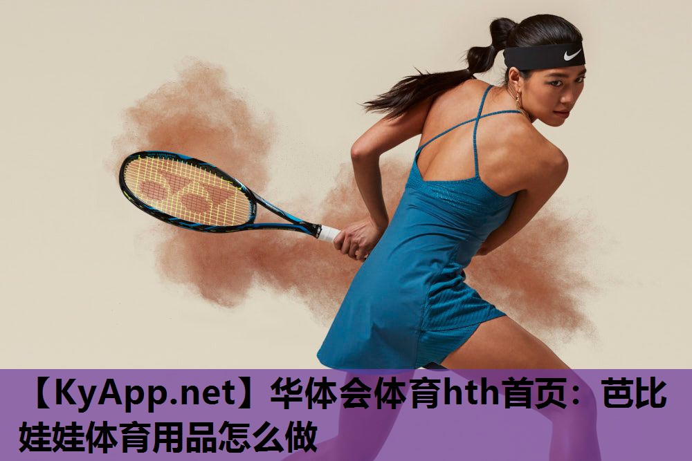 华体会体育hth首页：芭比娃娃体育用品怎么做