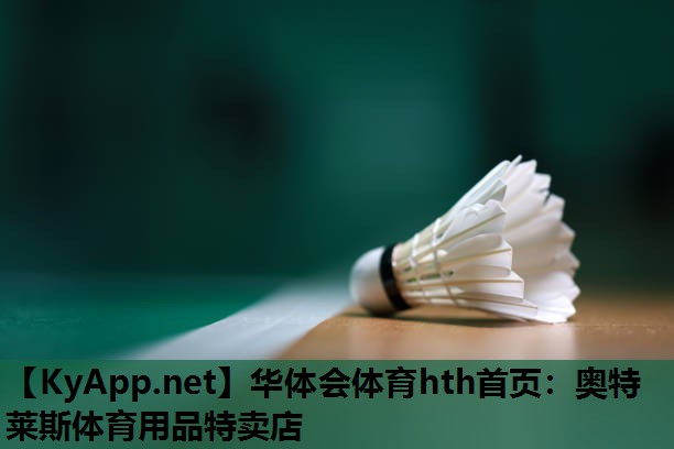 华体会体育hth首页：奥特莱斯体育用品特卖店