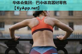 华体会集团：巴中体育器材零售