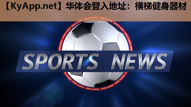 华体会登入地址：横梯健身器材