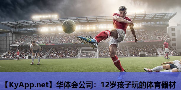 华体会公司：12岁孩子玩的体育器材
