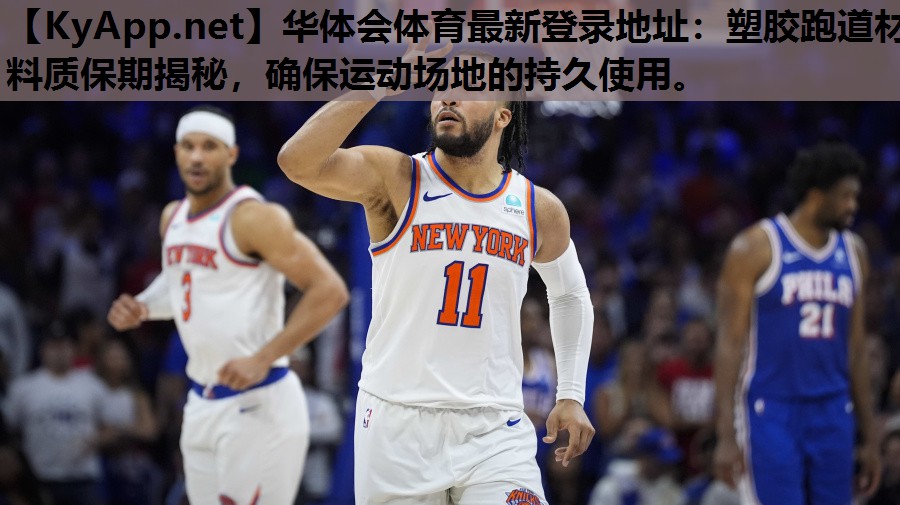 华体会体育最新登录地址：塑胶跑道材料质保期揭秘，确保运动场地的持久使用。