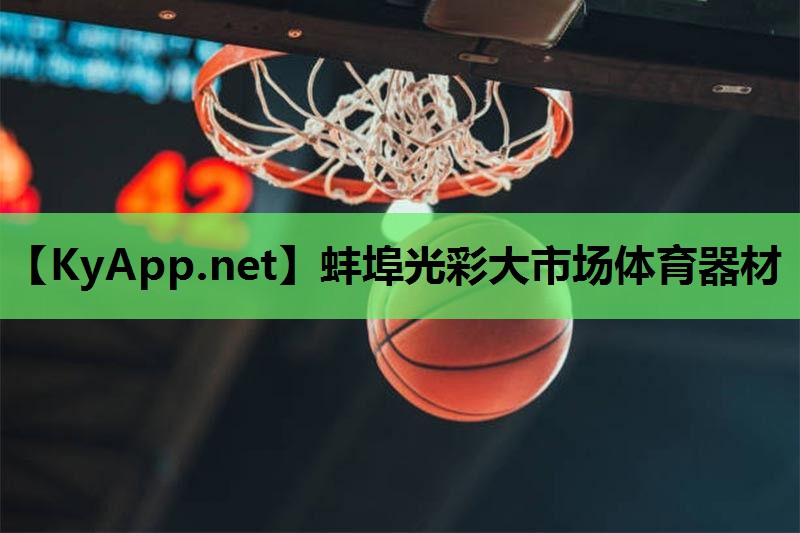 蚌埠光彩大市场体育器材