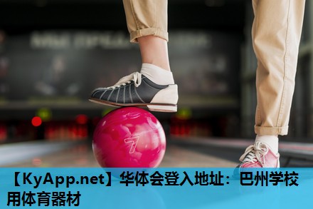 华体会登入地址：巴州学校用体育器材