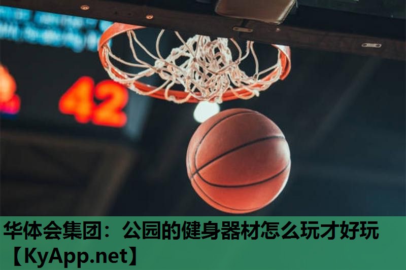 华体会集团：公园的健身器材怎么玩才好玩