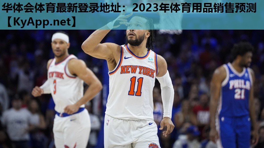 华体会体育最新登录地址：2023年体育用品销售预测