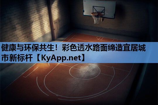 健康与环保共生！彩色透水路面缔造宜居城市新标杆