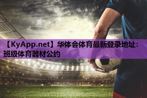华体会体育最新登录地址：班级体育器材公约
