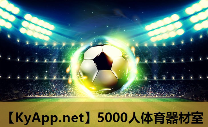 5000人体育器材室