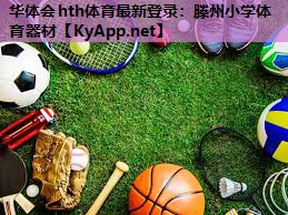 华体会hth体育最新登录：滕州小学体育器材