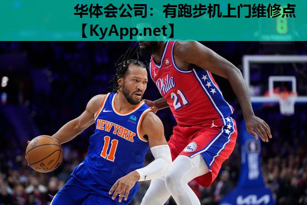 华体会公司：有跑步机上门维修点