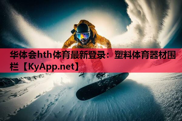 华体会hth体育最新登录：塑料体育器材围栏