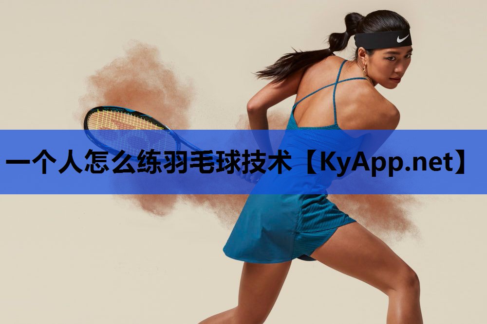 一个人怎么练羽毛球技术