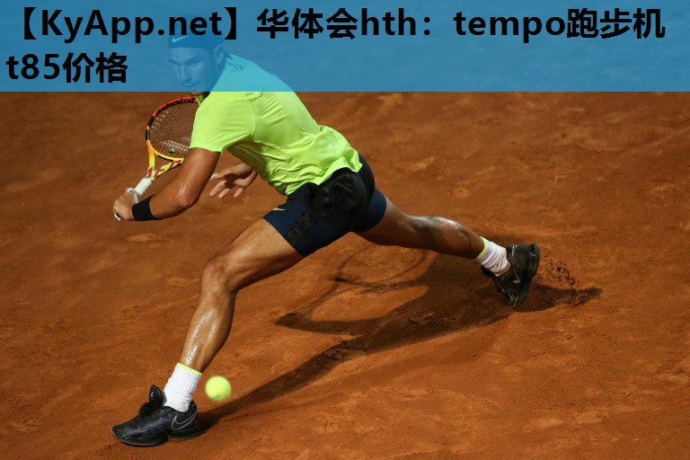 华体会hth：tempo跑步机t85价格