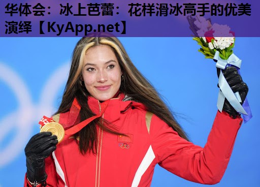 华体会：冰上芭蕾：花样滑冰高手的优美演绎