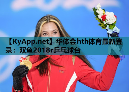 华体会hth体育最新登录：双鱼2018r乒乓球台