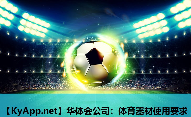 华体会公司：体育器材使用要求
