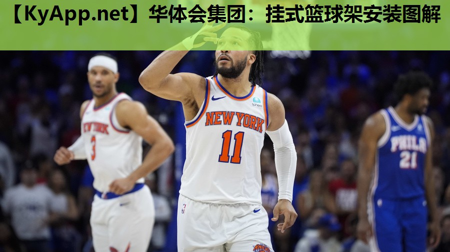 华体会集团：挂式篮球架安装图解