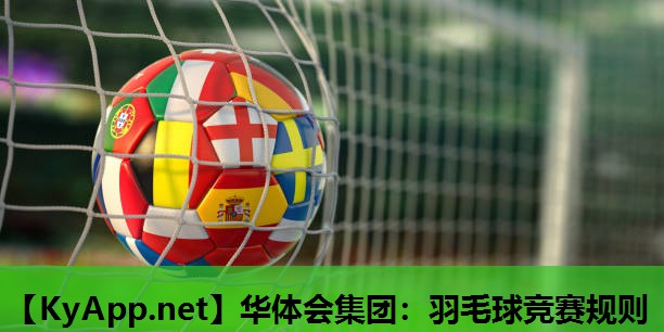 华体会集团：羽毛球竞赛规则