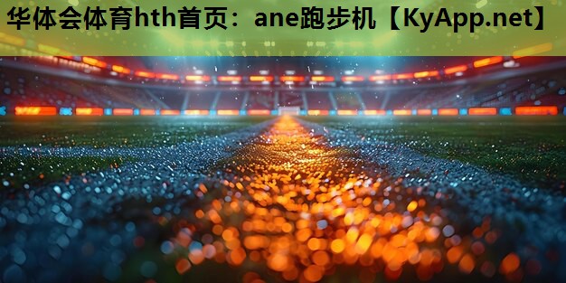 华体会体育hth首页：ane跑步机