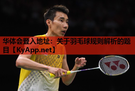 华体会登入地址：关于羽毛球规则解析的题目
