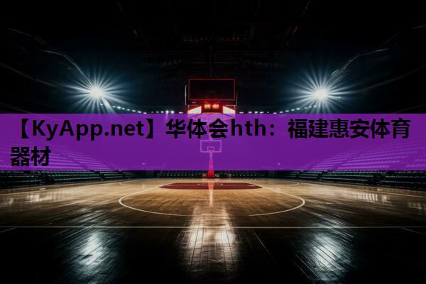 华体会hth：福建惠安体育器材