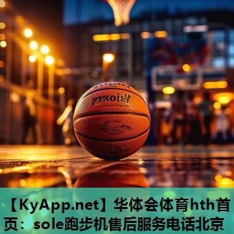 华体会体育hth首页：sole跑步机售后服务电话北京