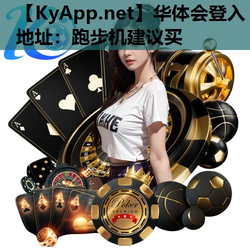 华体会登入地址：跑步机建议买