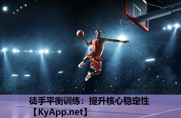 徒手平衡训练：提升核心稳定性