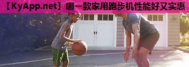 哪一款家用跑步机性能好又实惠