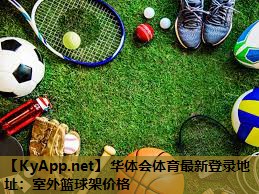 华体会体育最新登录地址：室外篮球架价格