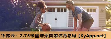 华体会：2.75米篮球架国家体育总局
