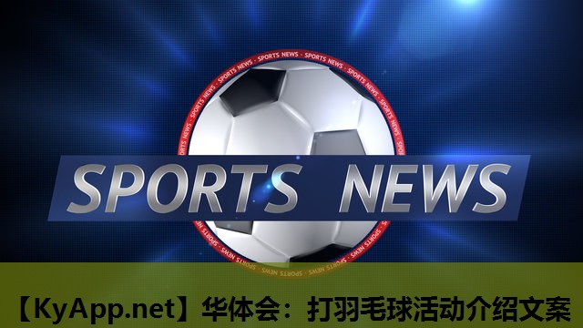 华体会：打羽毛球活动介绍文案