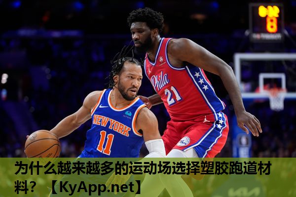为什么越来越多的运动场选择塑胶跑道材料？