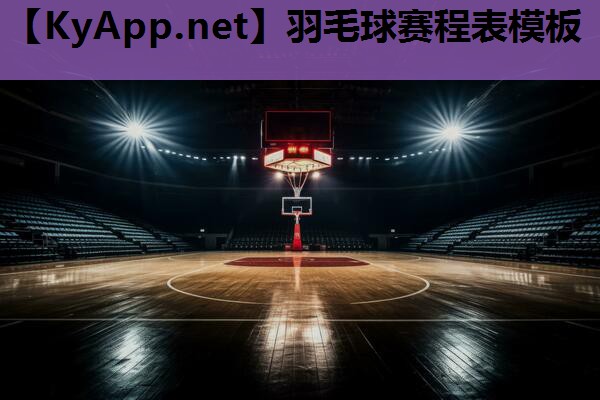 羽毛球赛程表模板