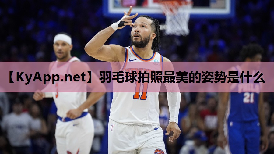 羽毛球拍照最美的姿势是什么