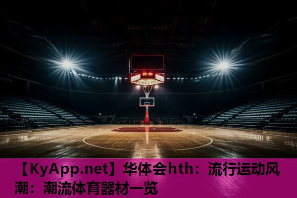 华体会hth：流行运动风潮：潮流体育器材一览