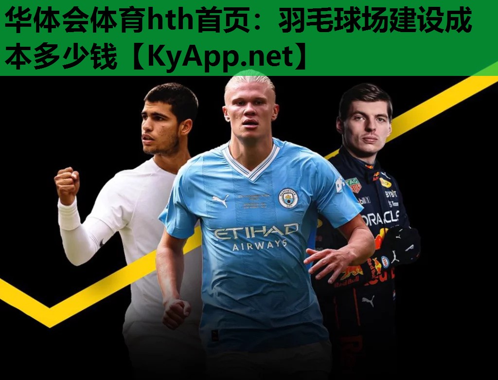 华体会体育hth首页：羽毛球场建设成本多少钱