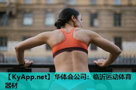 华体会公司：临沂运动体育器材